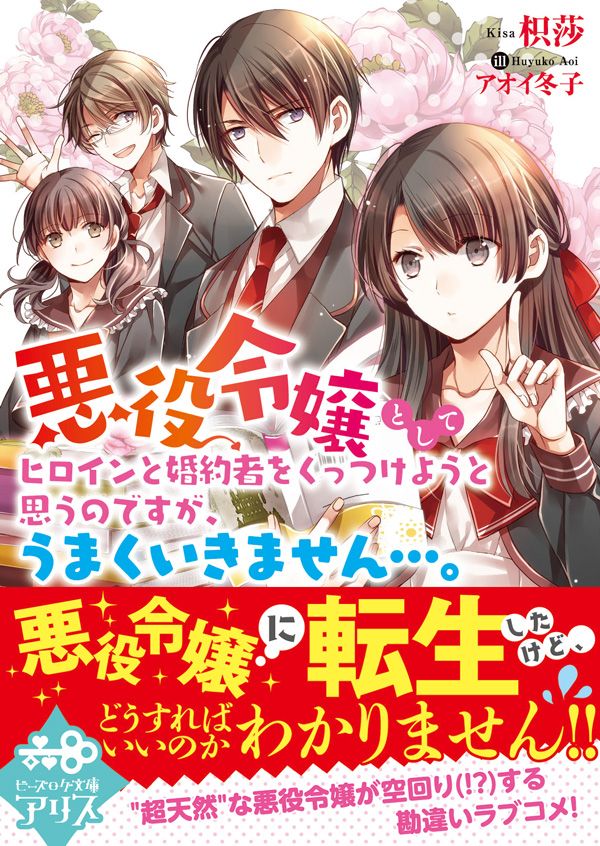 楽天ブックス 悪役令嬢としてヒロインと婚約者をくっつけようと思うのですが うまくいきません 枳莎 本 楽天ブックス 悪役令嬢としてヒロインと婚約者をくっつけようと思うのですが うまくいきません 枳莎 本